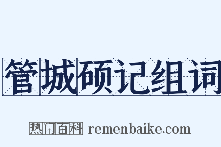 管城硕记组词是什么意思的图片